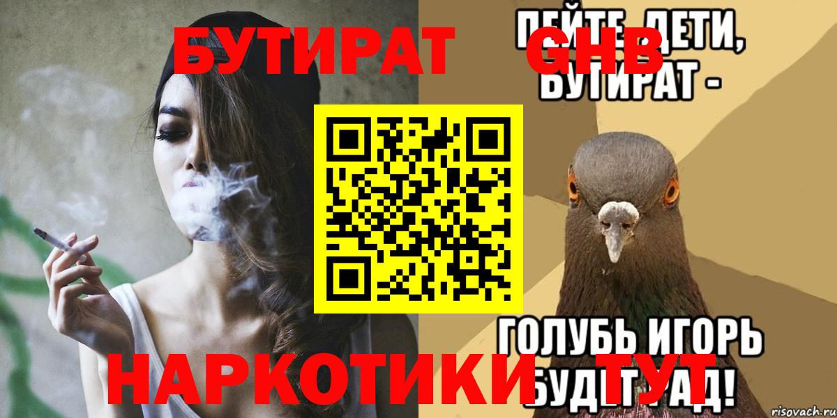 БУТИРАТ вода Обь